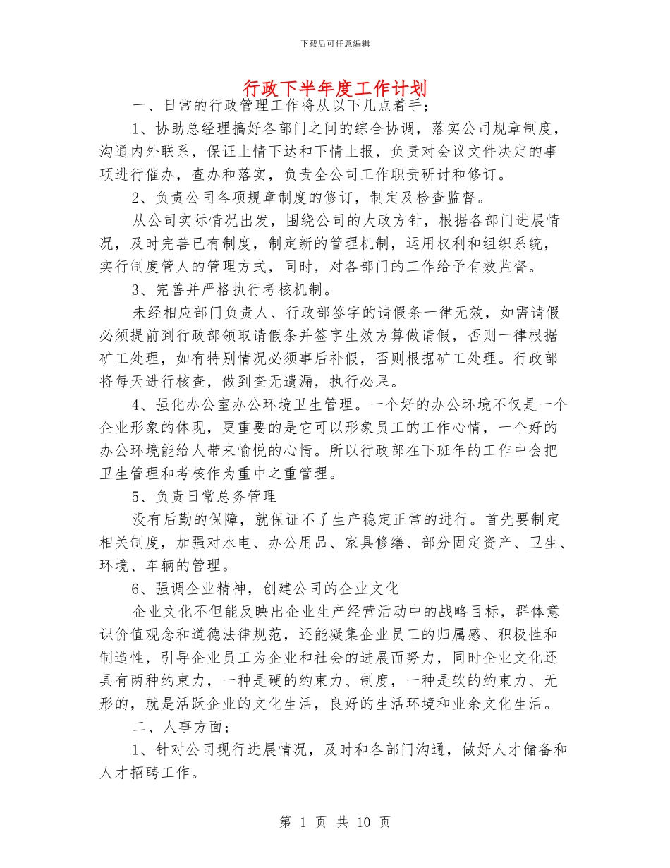 行政下半年度工作计划_第1页