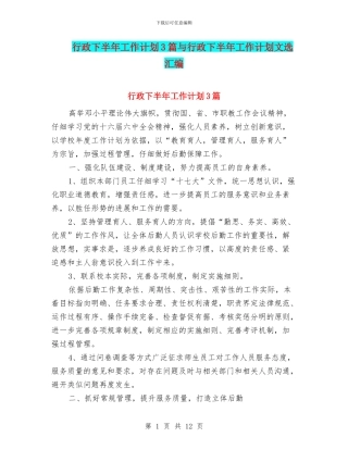 行政下半年工作计划3篇与行政下半年工作计划文选汇编