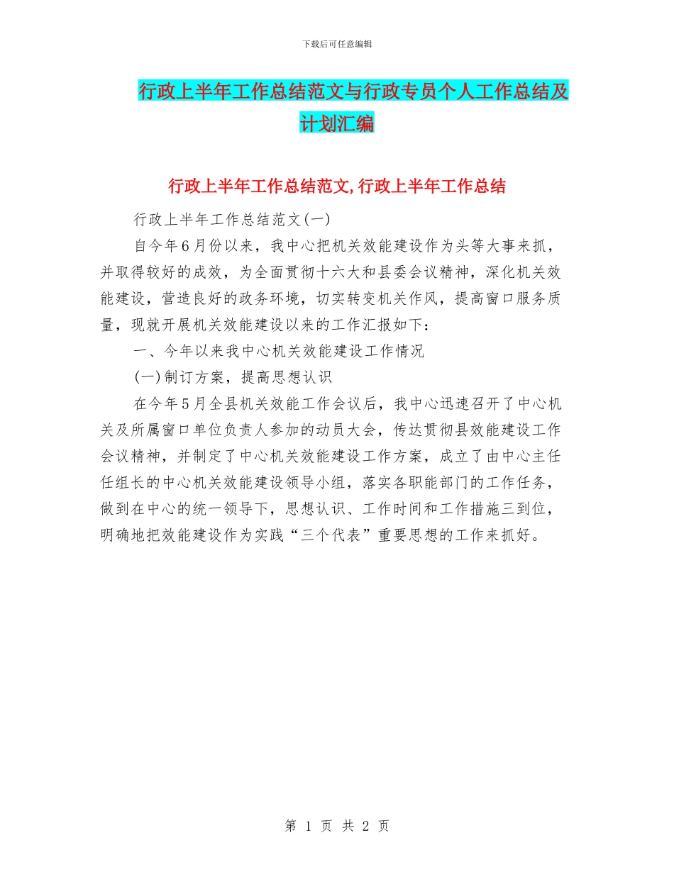 行政上半年工作总结范文与行政专员个人工作总结及计划汇编_第1页