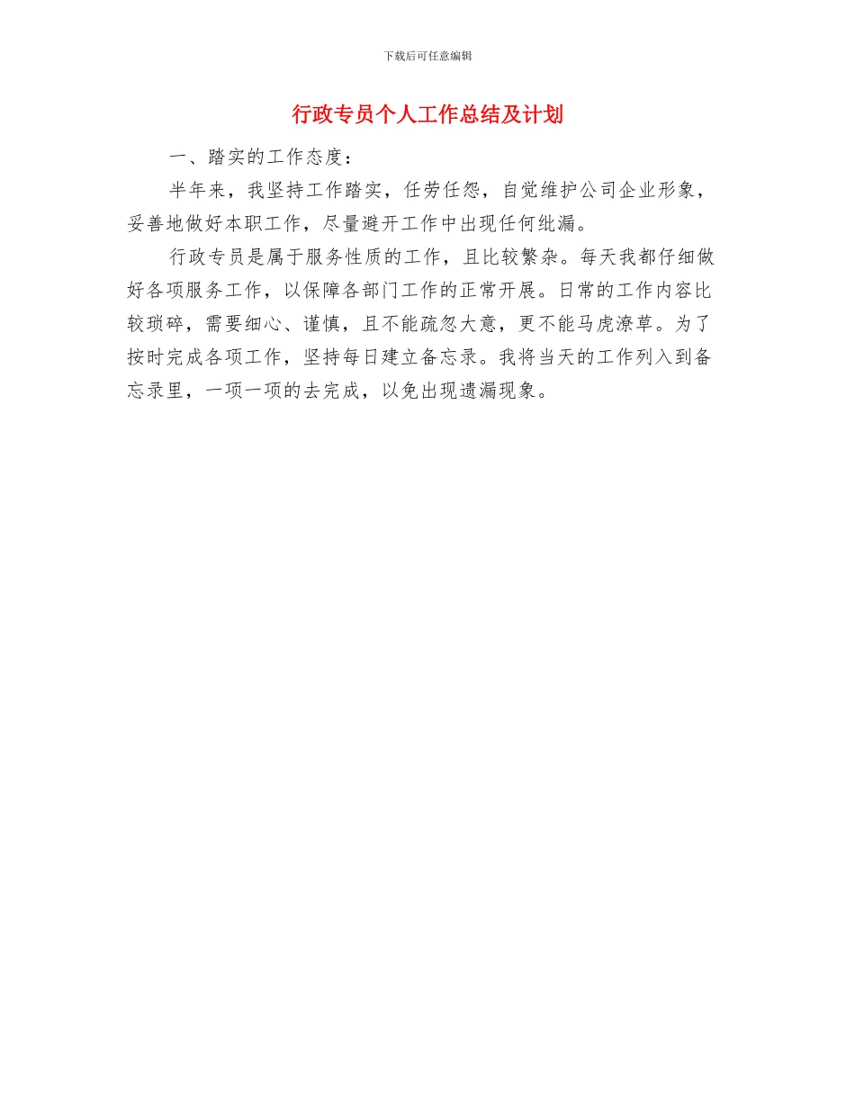行政上半年工作总结范文与行政专员个人工作总结及计划汇编_第2页