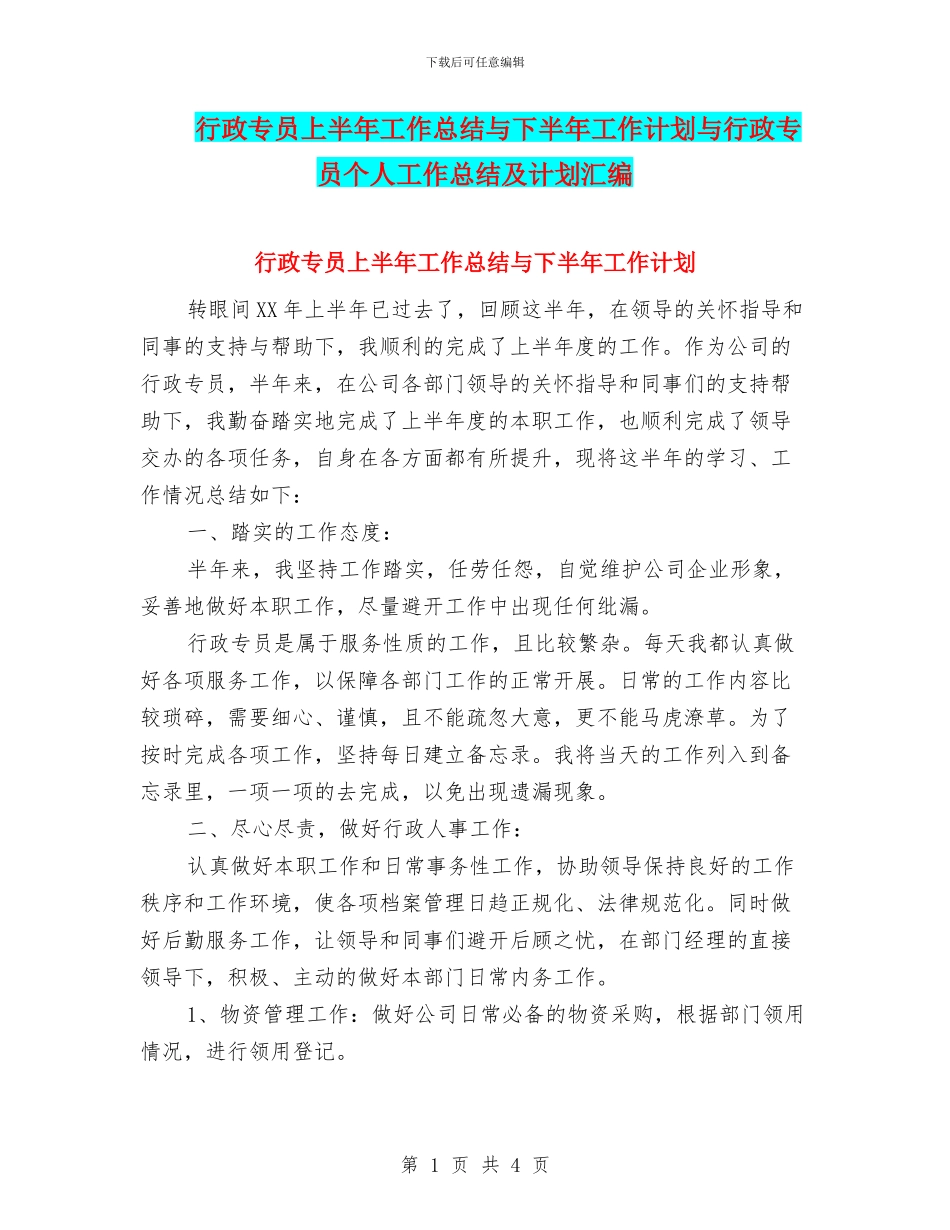 行政专员上半年工作总结与下半年工作计划与行政专员个人工作总结及计划汇编_第1页