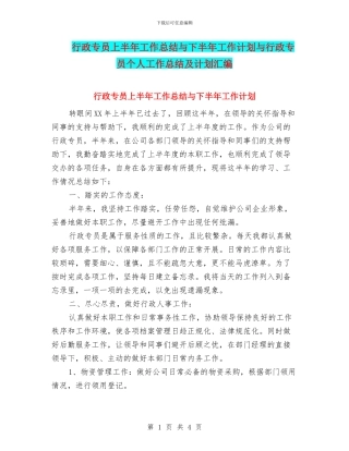 行政专员上半年工作总结与下半年工作计划与行政专员个人工作总结及计划汇编