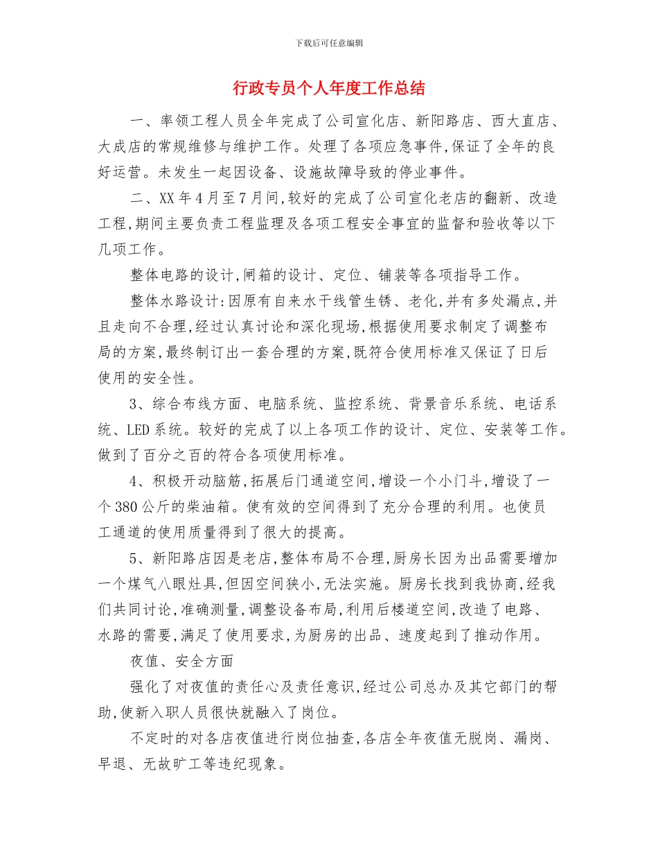 行政专员上半年总结与下半年计划与行政专员个人年度工作总结汇编_第3页