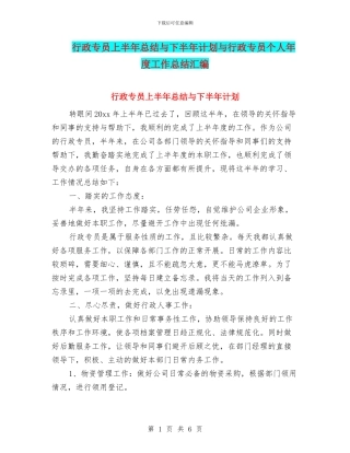 行政专员上半年总结与下半年计划与行政专员个人年度工作总结汇编