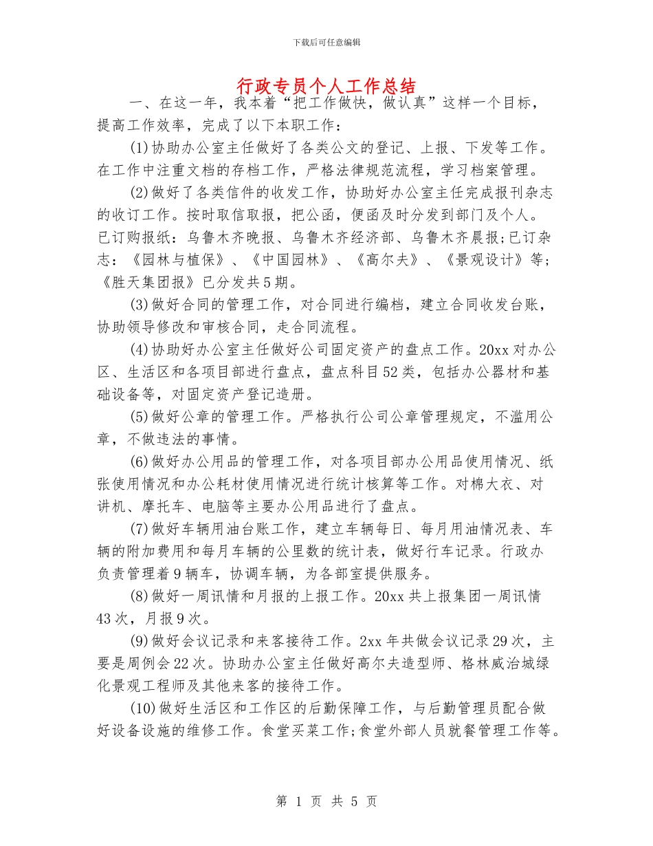 行政专员个人工作总结_第1页