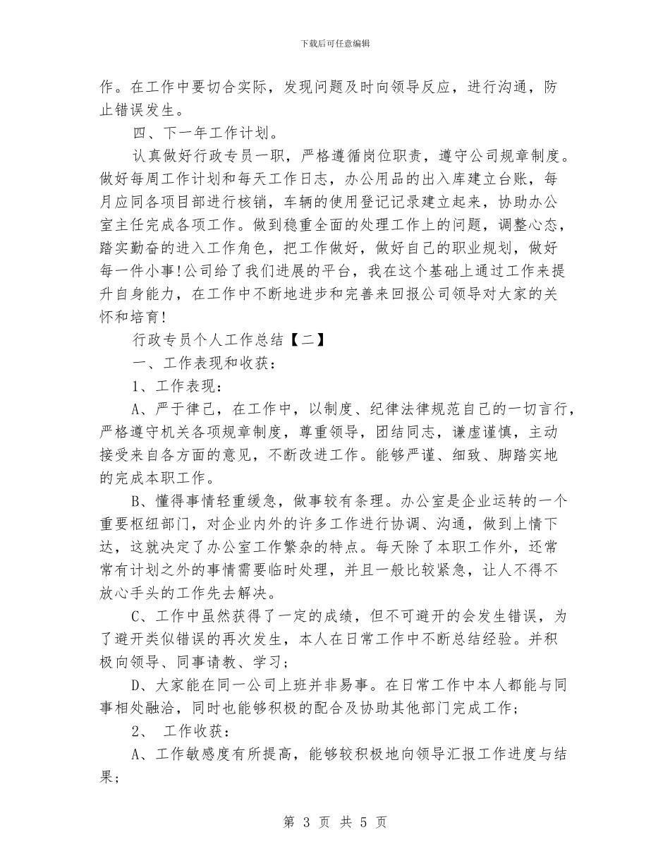 行政专员个人工作总结_第3页
