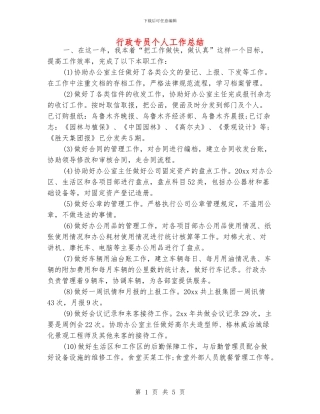 行政专员个人工作总结