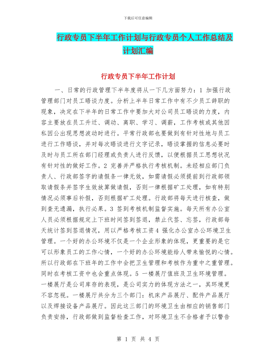 行政专员下半年工作计划与行政专员个人工作总结及计划汇编_第1页