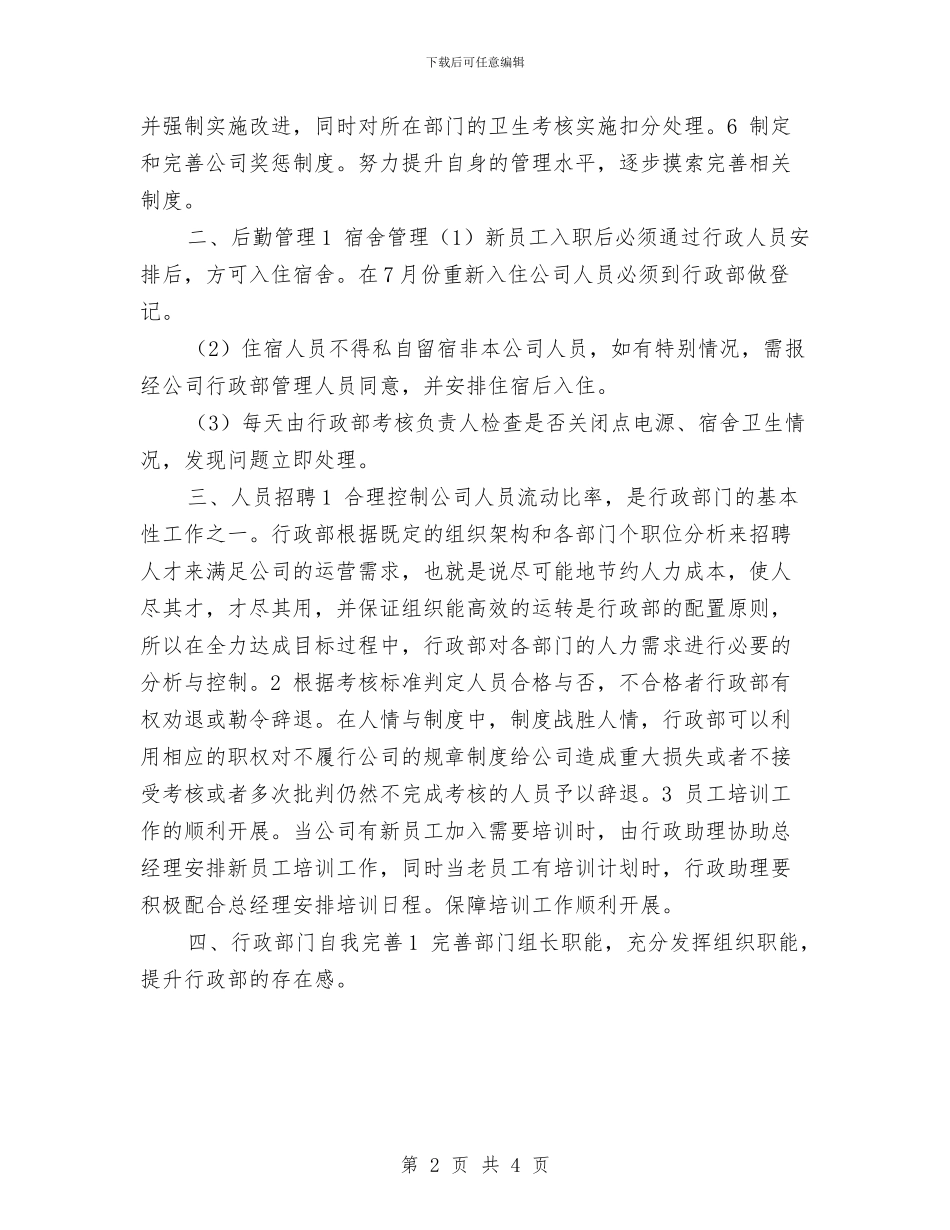 行政专员下半年工作计划与行政专员个人工作总结及计划汇编_第2页