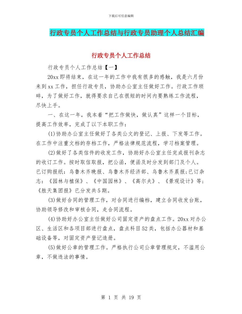 行政专员个人工作总结与行政专员助理个人总结汇编_第1页