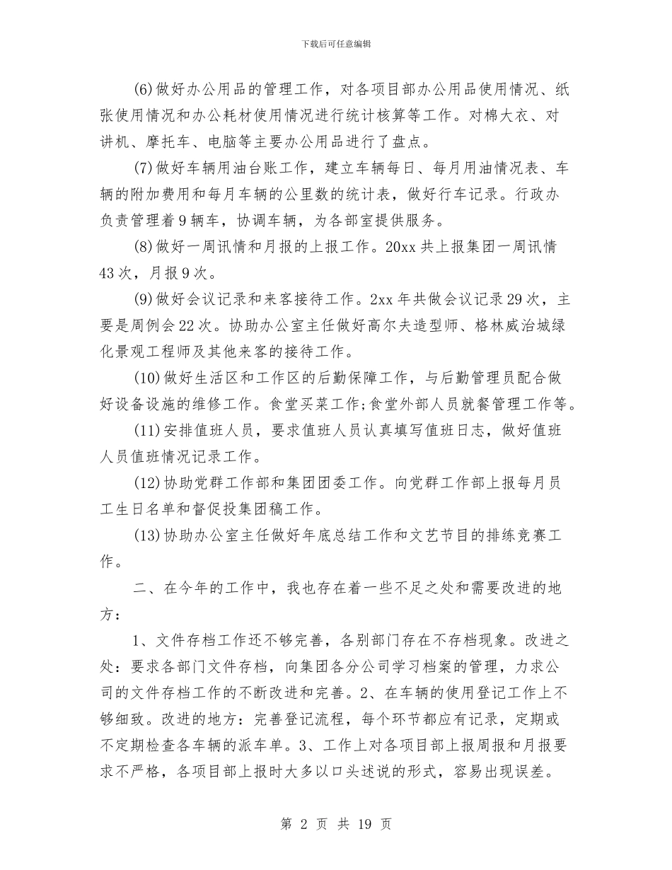 行政专员个人工作总结与行政专员助理个人总结汇编_第2页