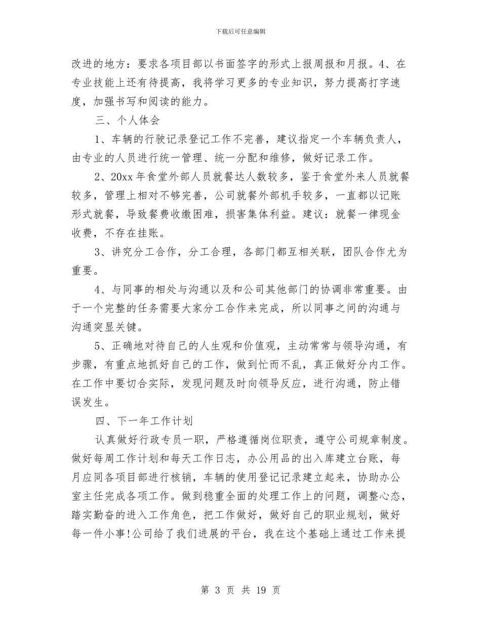 行政专员个人工作总结与行政专员助理个人总结汇编_第3页