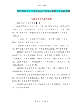 行政专员个人工作总结与行政专员助理个人总结汇编