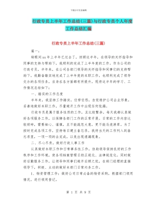 行政专员上半年工作总结与行政专员个人年度工作总结汇编