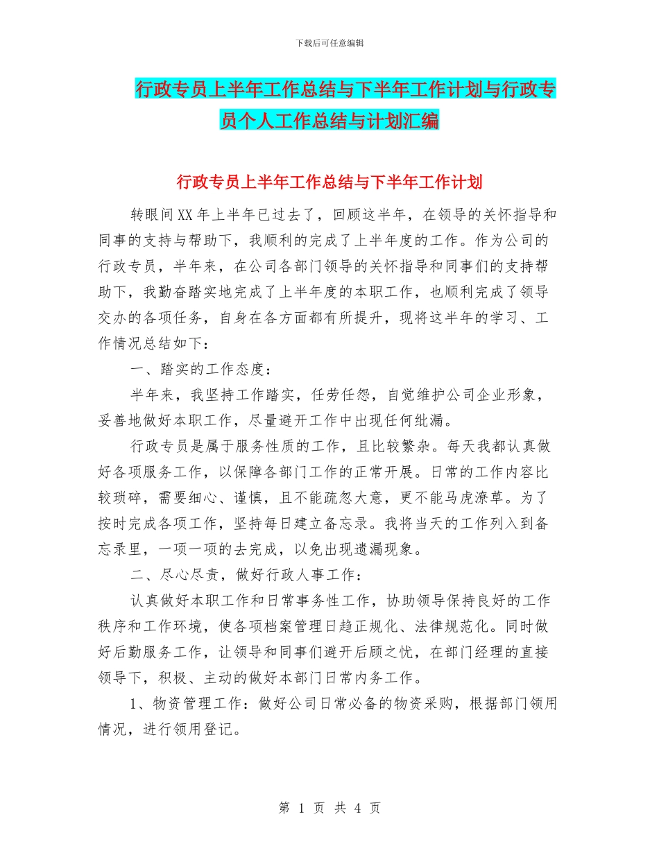 行政专员上半年工作总结与下半年工作计划与行政专员个人工作总结与计划汇编_第1页