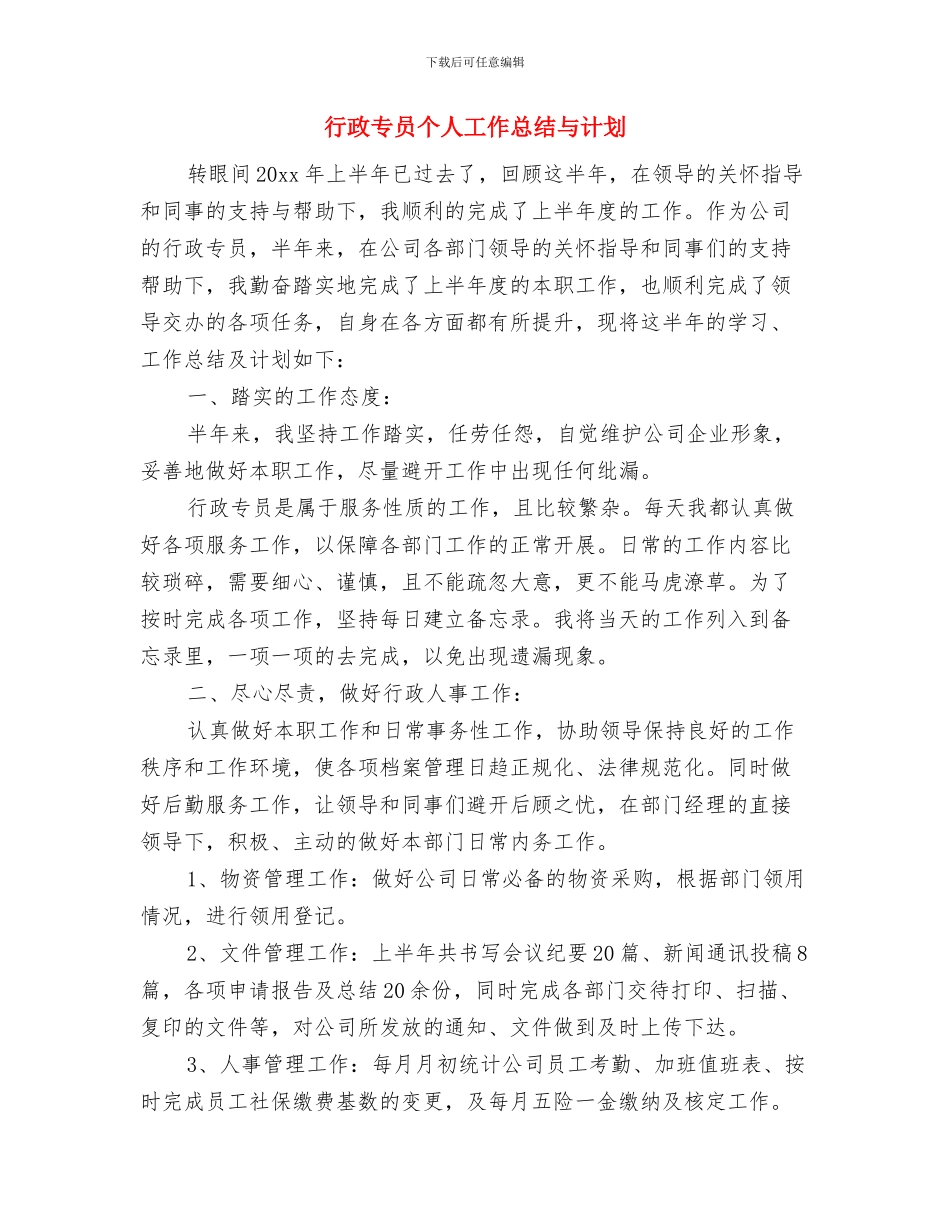 行政专员上半年工作总结与下半年工作计划与行政专员个人工作总结与计划汇编_第3页