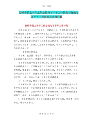 行政专员上半年工作总结与下半年工作计划与行政专员个人工作总结与计划汇编