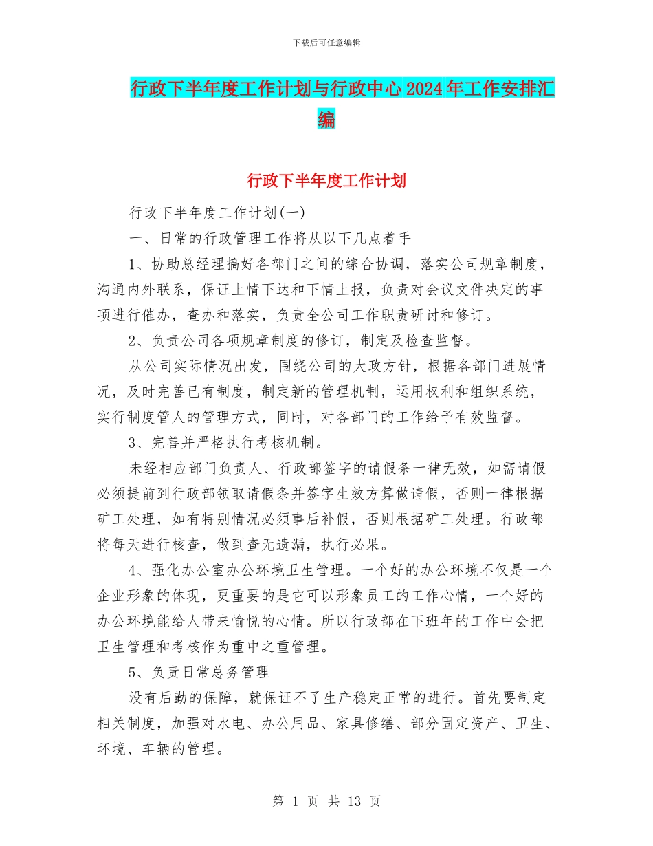 行政下半年度工作计划与行政中心2024年工作安排汇编_第1页