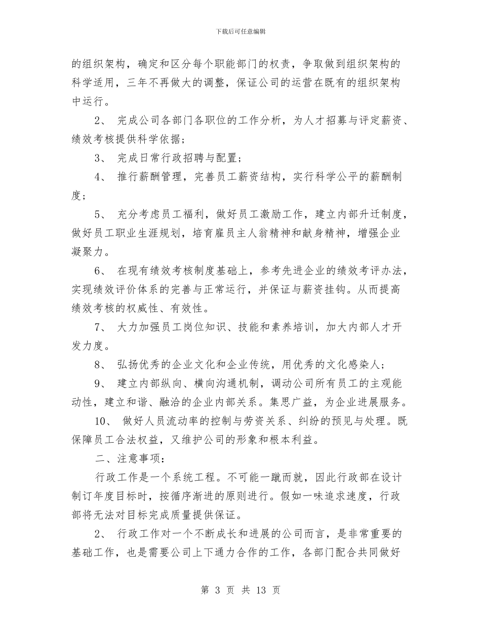 行政下半年度工作计划与行政中心2024年工作安排汇编_第3页