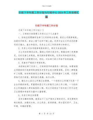 行政下半年度工作计划与行政中心2024年工作安排汇编