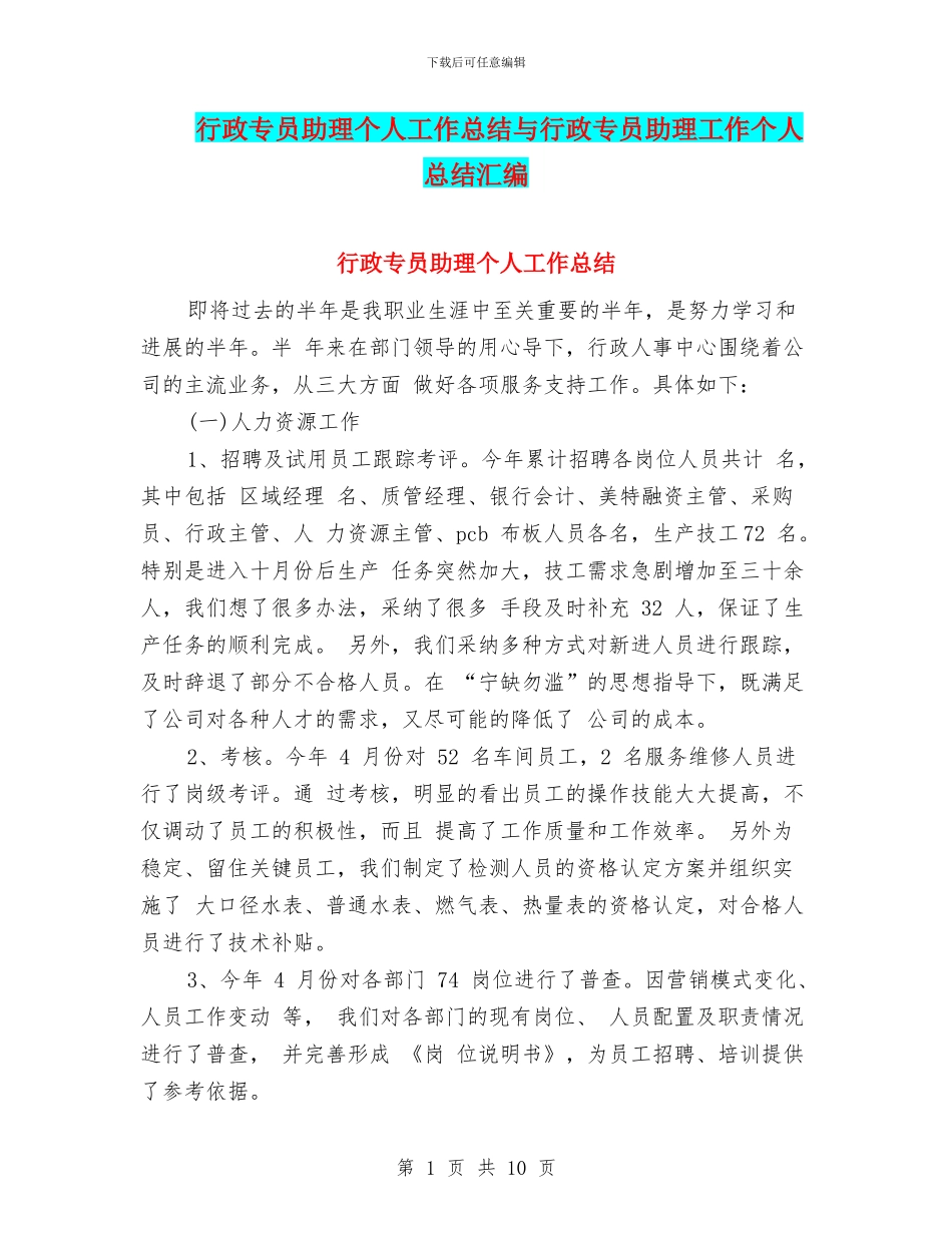 行政专员助理个人工作总结与行政专员助理工作个人总结汇编_第1页
