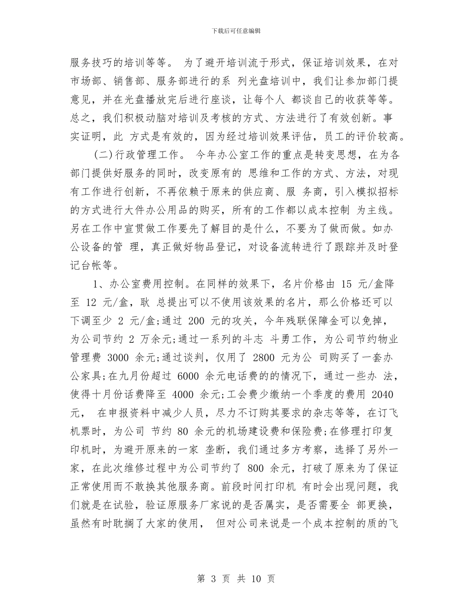 行政专员助理个人工作总结与行政专员助理工作个人总结汇编_第3页
