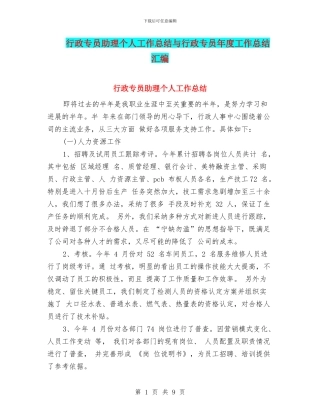 行政专员助理个人工作总结与行政专员年度工作总结汇编