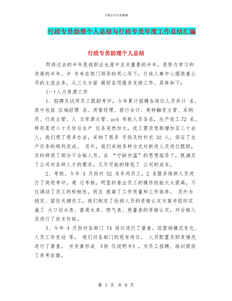 行政专员助理个人总结与行政专员年度工作总结汇编_第1页