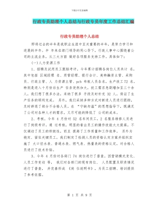 行政专员助理个人总结与行政专员年度工作总结汇编