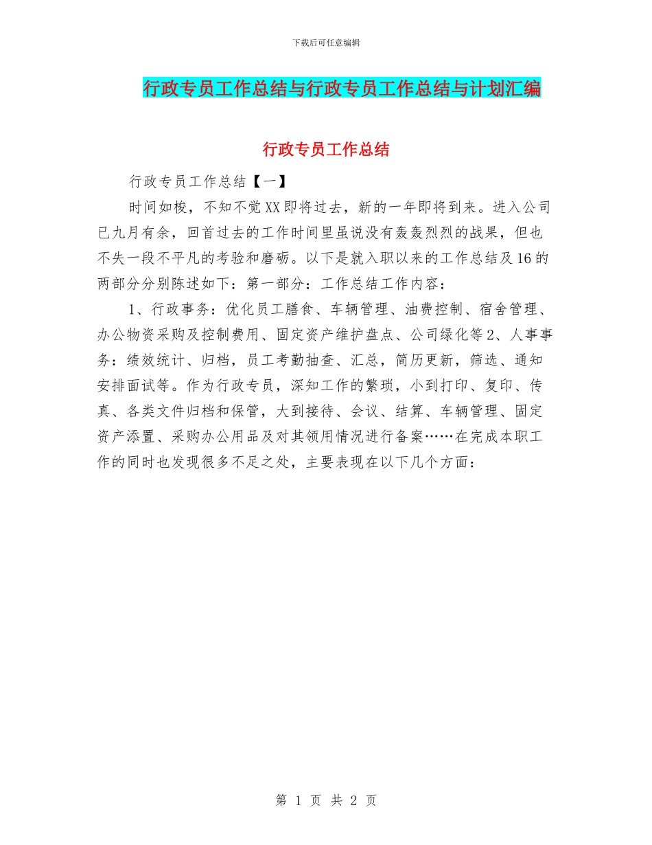 行政专员工作总结与行政专员工作总结与计划汇编_第1页