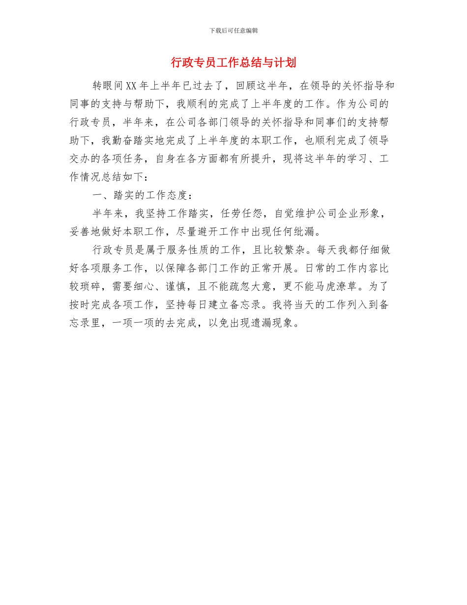 行政专员工作总结与行政专员工作总结与计划汇编_第2页