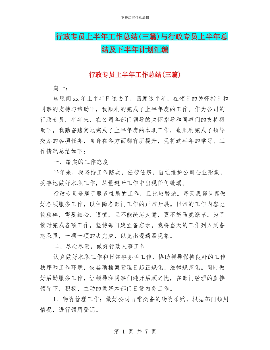 行政专员上半年工作总结与行政专员上半年总结及下半年计划汇编_第1页