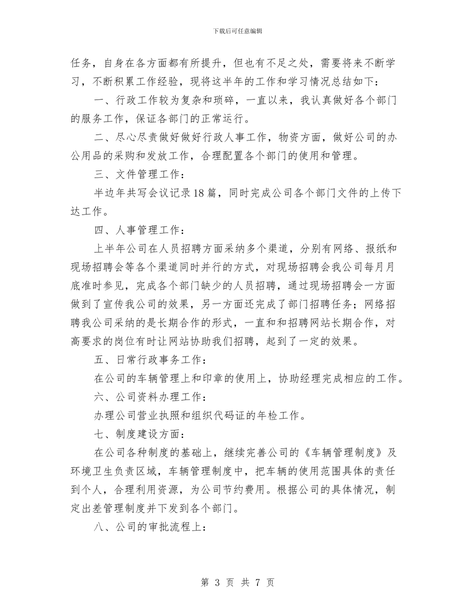 行政专员上半年工作总结与行政专员上半年总结及下半年计划汇编_第3页