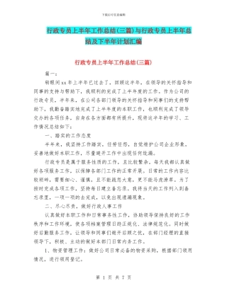 行政专员上半年工作总结与行政专员上半年总结及下半年计划汇编