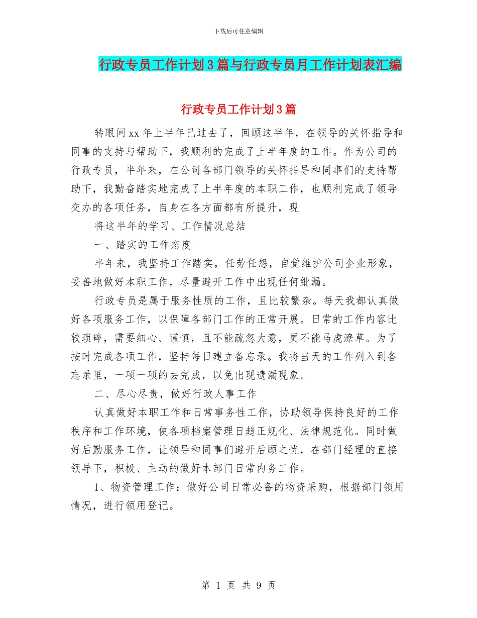 行政专员工作计划3篇与行政专员月工作计划表汇编_第1页