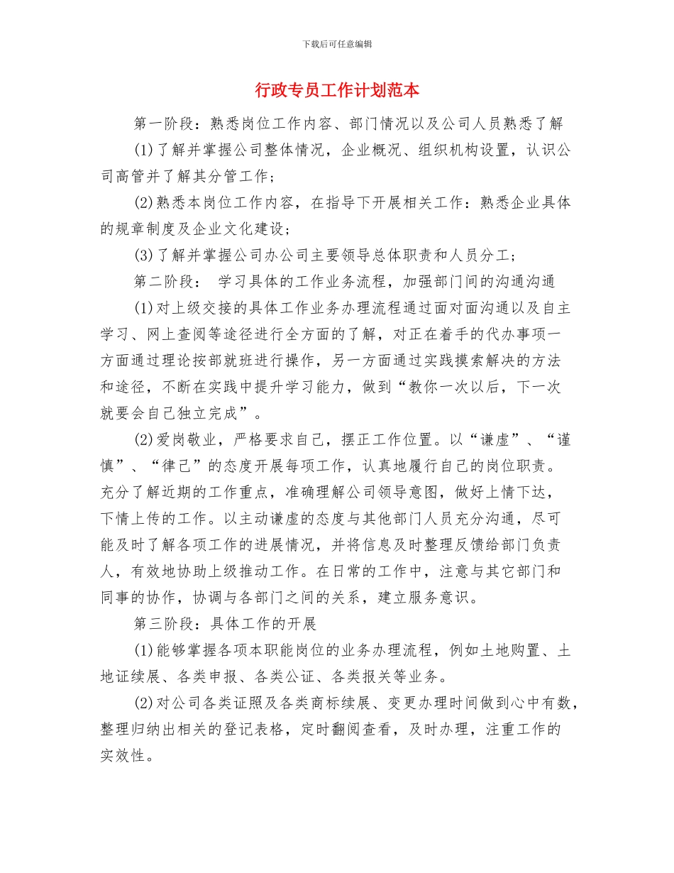 行政专员工作计划与行政专员工作计划范本汇编_第3页