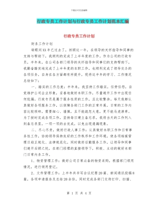 行政专员工作计划与行政专员工作计划范本汇编