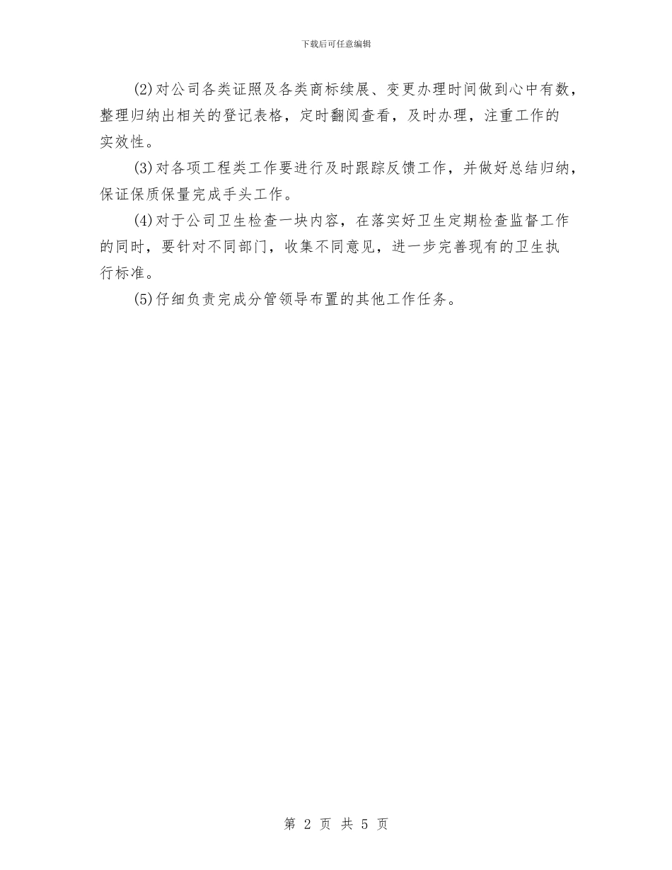 行政专员工作计划范本与行政专员月工作计划表汇编_第2页