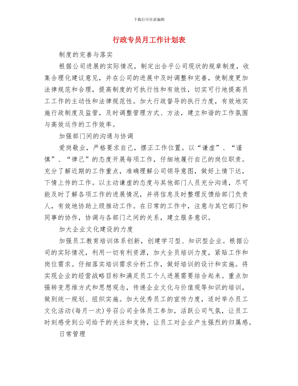 行政专员工作计划范本与行政专员月工作计划表汇编_第3页