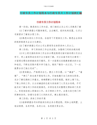 行政专员工作计划范本与行政专员月工作计划表汇编