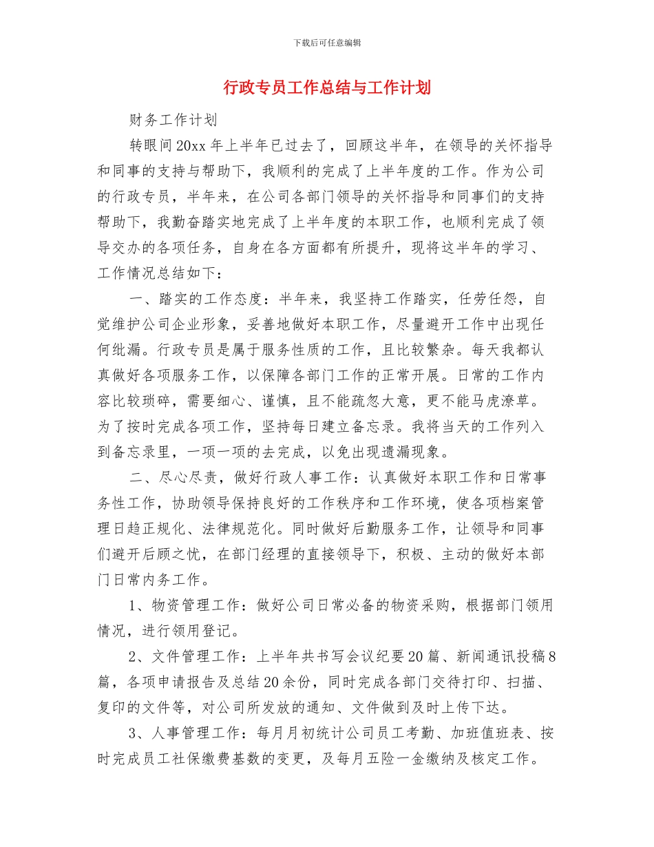 行政专员优秀工作总结与计划与行政专员工作总结与工作计划汇编_第3页