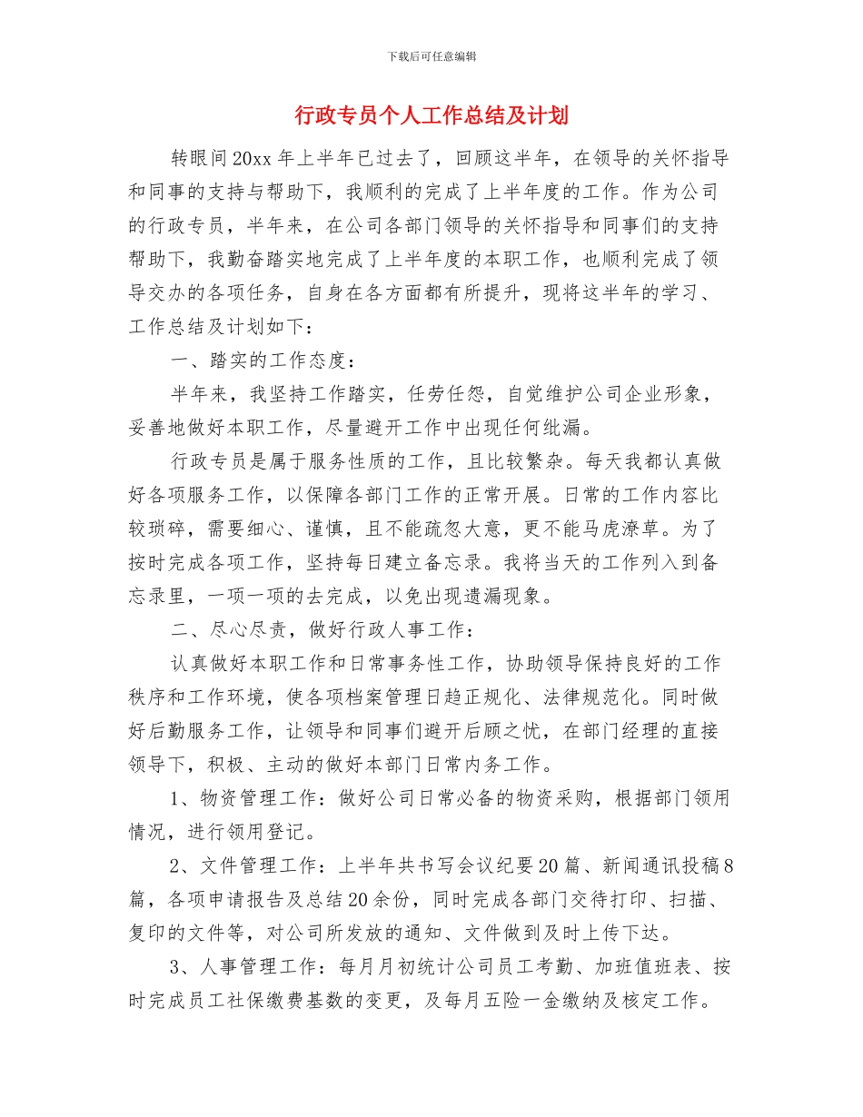 行政专员个人工作总结与计划与行政专员个人工作总结及计划汇编_第3页