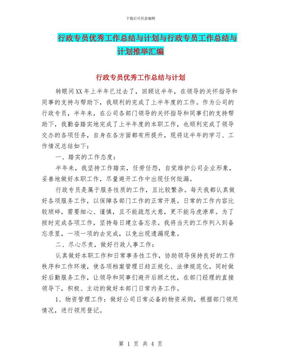 行政专员优秀工作总结与计划与行政专员工作总结与计划推荐汇编_第1页