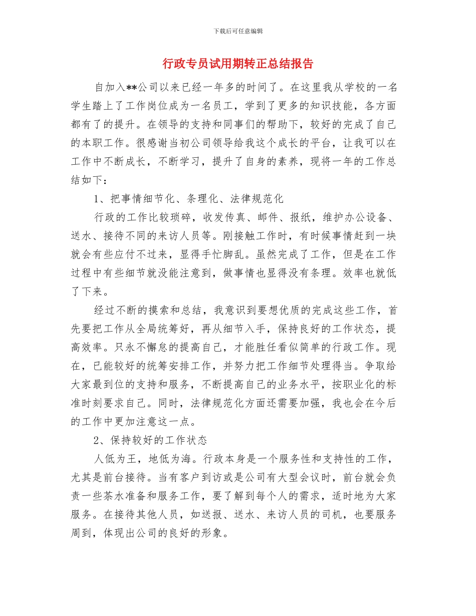 行政专员试用期转正工作小结范文与行政专员试用期转正总结报告汇编_第3页