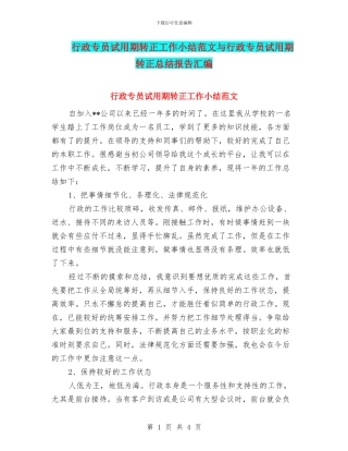 行政专员试用期转正工作小结范文与行政专员试用期转正总结报告汇编