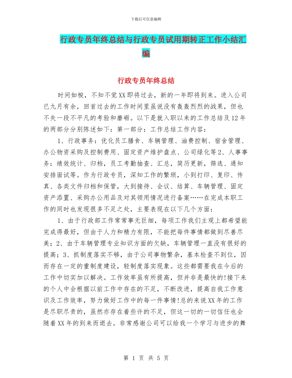 行政专员年终总结与行政专员试用期转正工作小结汇编_第1页