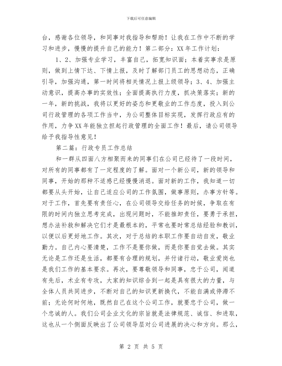 行政专员年终总结与行政专员试用期转正工作小结汇编_第2页