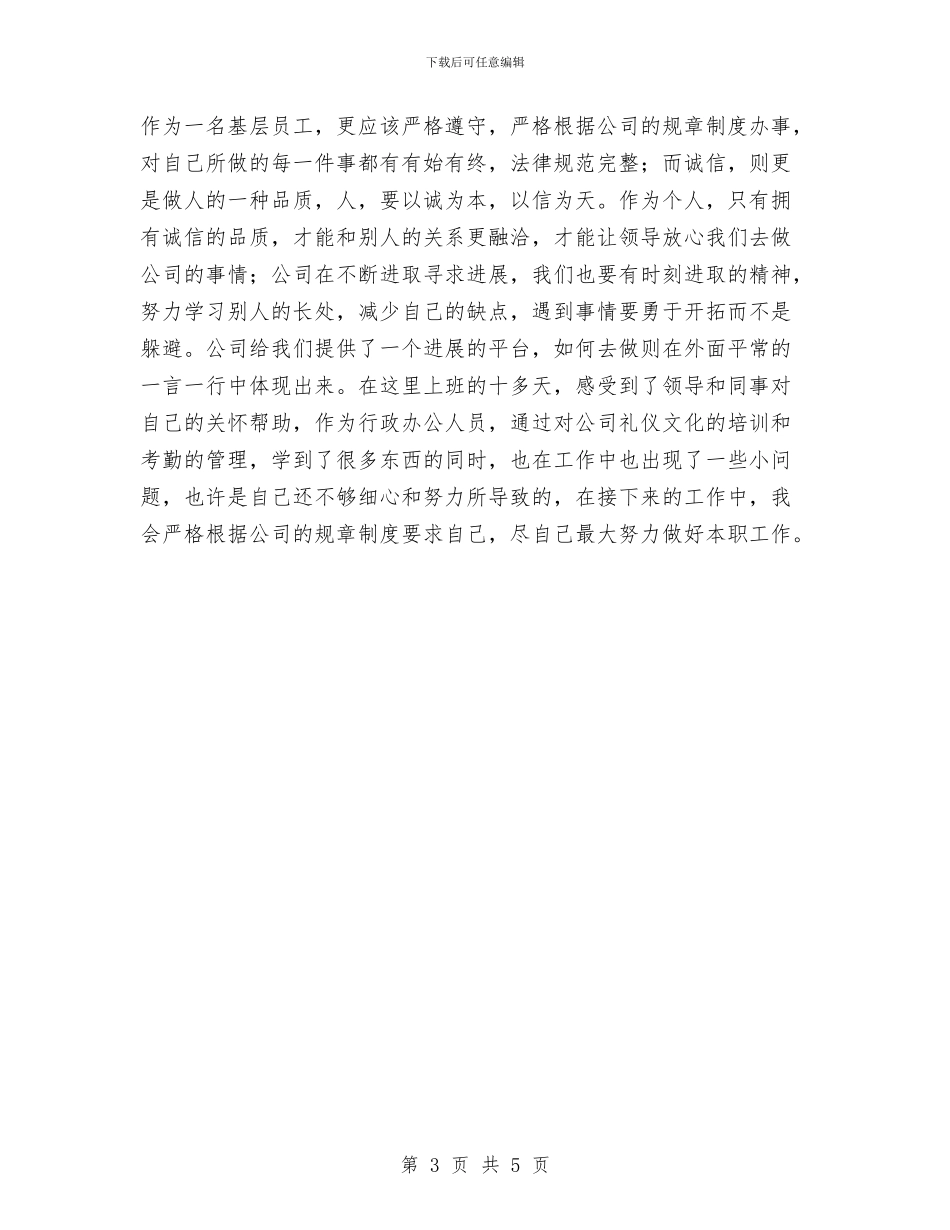 行政专员年终总结与行政专员试用期转正工作小结汇编_第3页