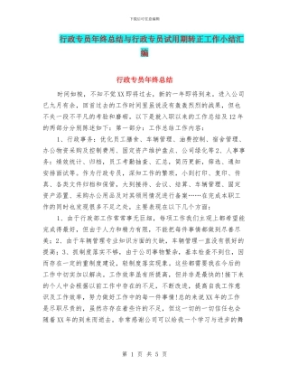 行政专员年终总结与行政专员试用期转正工作小结汇编