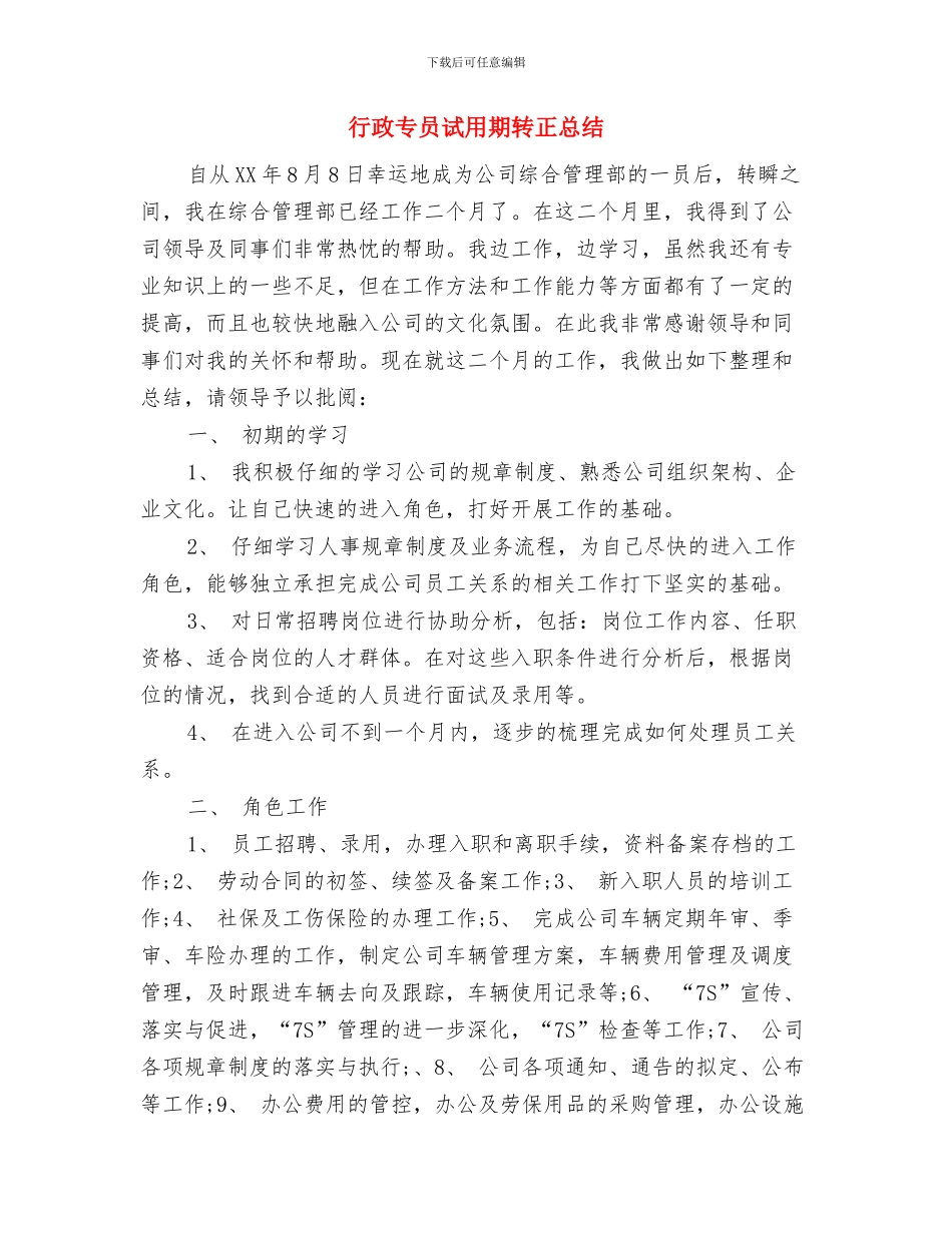 行政专员试用期转正工作小结范文与行政专员试用期转正总结汇编_第3页